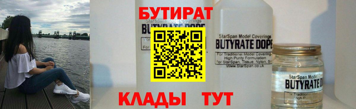 БУТИРАТ вода Кировск