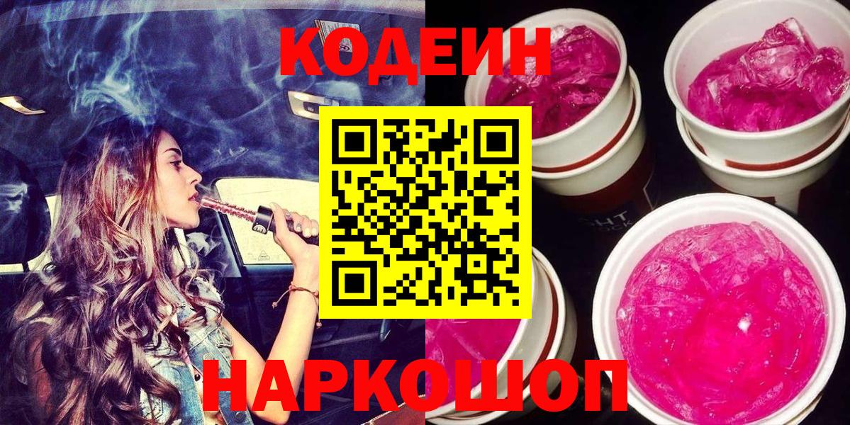 Codein Purple Drank  Вход с VPN  Кировск 